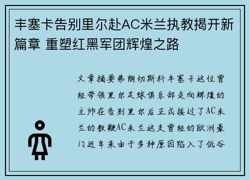 丰塞卡告别里尔赴AC米兰执教揭开新篇章 重塑红黑军团辉煌之路 丰塞卡告别里尔赴AC米兰执教揭开新篇章 重塑红黑军团辉煌之路