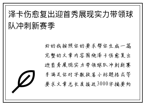 泽卡伤愈复出迎首秀展现实力带领球队冲刺新赛季