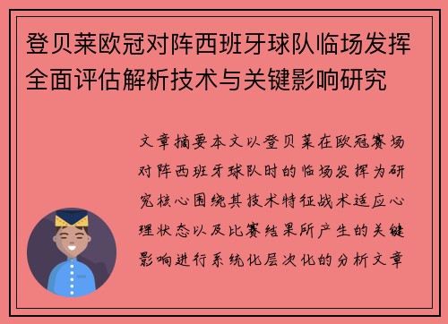 登贝莱欧冠对阵西班牙球队临场发挥全面评估解析技术与关键影响研究