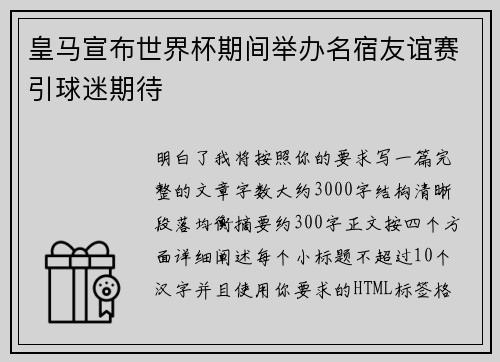 皇马宣布世界杯期间举办名宿友谊赛引球迷期待