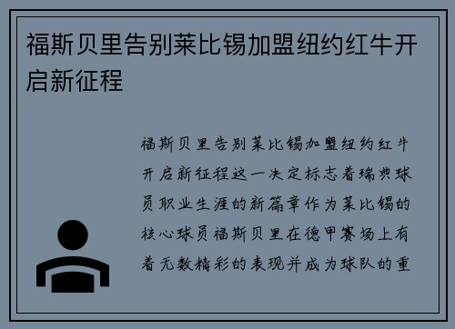 福斯贝里告别莱比锡加盟纽约红牛开启新征程