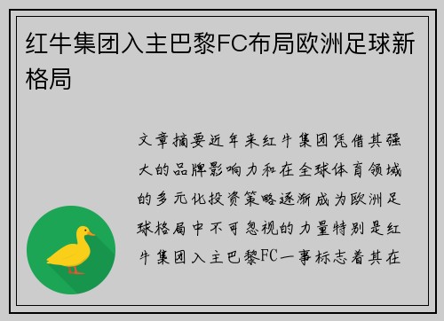 红牛集团入主巴黎FC布局欧洲足球新格局