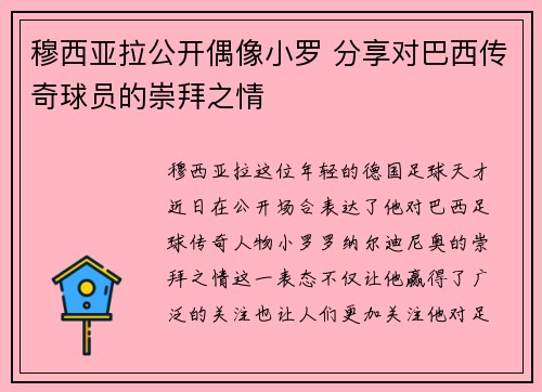穆西亚拉公开偶像小罗 分享对巴西传奇球员的崇拜之情