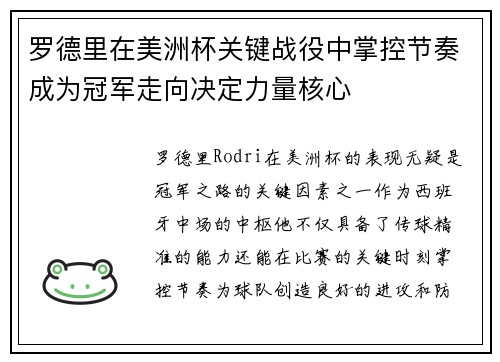 罗德里在美洲杯关键战役中掌控节奏成为冠军走向决定力量核心