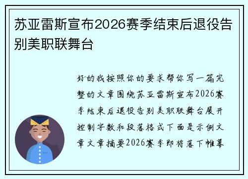 苏亚雷斯宣布2026赛季结束后退役告别美职联舞台