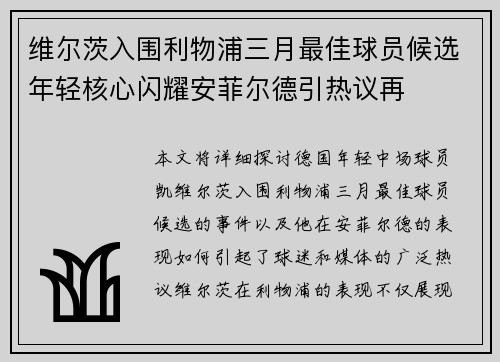 维尔茨入围利物浦三月最佳球员候选年轻核心闪耀安菲尔德引热议再