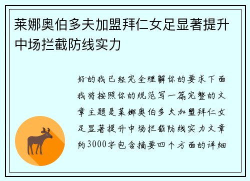 莱娜奥伯多夫加盟拜仁女足显著提升中场拦截防线实力