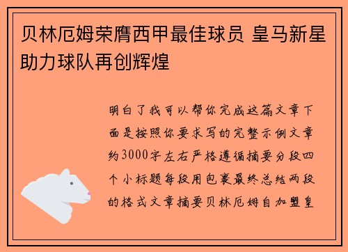 贝林厄姆荣膺西甲最佳球员 皇马新星助力球队再创辉煌
