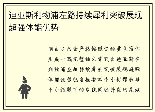 迪亚斯利物浦左路持续犀利突破展现超强体能优势