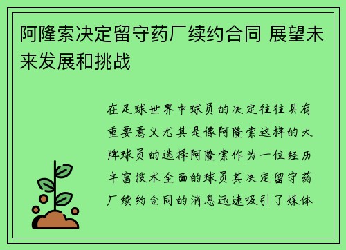 阿隆索决定留守药厂续约合同 展望未来发展和挑战 阿隆索决定留守药厂续约合同 展望未来发展和挑战