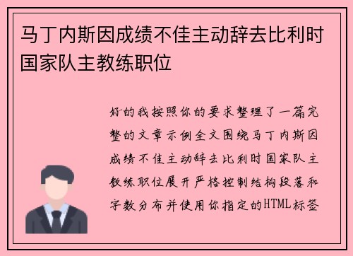 马丁内斯因成绩不佳主动辞去比利时国家队主教练职位 马丁内斯因成绩不佳主动辞去比利时国家队主教练职位