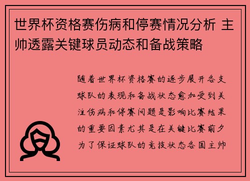 世界杯资格赛伤病和停赛情况分析 主帅透露关键球员动态和备战策略 世界杯资格赛伤病和停赛情况分析 主帅透露关键球员动态和备战策略