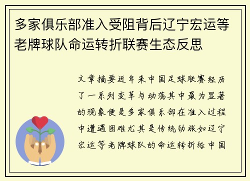 多家俱乐部准入受阻背后辽宁宏运等老牌球队命运转折联赛生态反思 多家俱乐部准入受阻背后辽宁宏运等老牌球队命运转折联赛生态反思