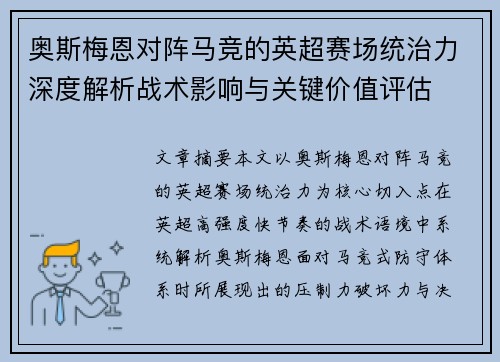 奥斯梅恩对阵马竞的英超赛场统治力深度解析战术影响与关键价值评估 奥斯梅恩对阵马竞的英超赛场统治力深度解析战术影响与关键价值评估