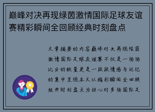 巅峰对决再现绿茵激情国际足球友谊赛精彩瞬间全回顾经典时刻盘点 巅峰对决再现绿茵激情国际足球友谊赛精彩瞬间全回顾经典时刻盘点