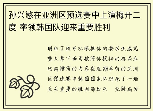 孙兴慜在亚洲区预选赛中上演梅开二度 率领韩国队迎来重要胜利 孙兴慜在亚洲区预选赛中上演梅开二度 率领韩国队迎来重要胜利
