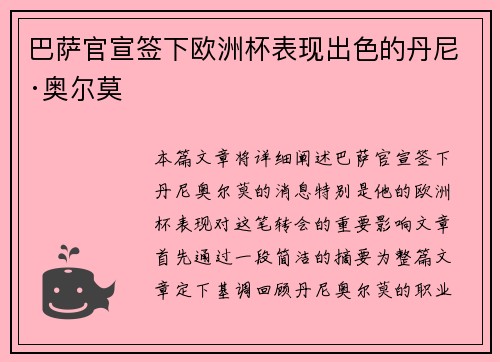 巴萨官宣签下欧洲杯表现出色的丹尼·奥尔莫