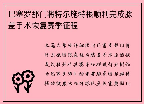 巴塞罗那门将特尔施特根顺利完成膝盖手术恢复赛季征程 巴塞罗那门将特尔施特根顺利完成膝盖手术恢复赛季征程