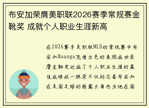 布安加荣膺美职联2026赛季常规赛金靴奖 成就个人职业生涯新高