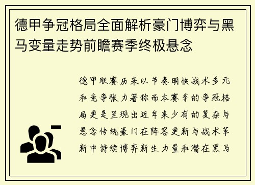 德甲争冠格局全面解析豪门博弈与黑马变量走势前瞻赛季终极悬念 德甲争冠格局全面解析豪门博弈与黑马变量走势前瞻赛季终极悬念