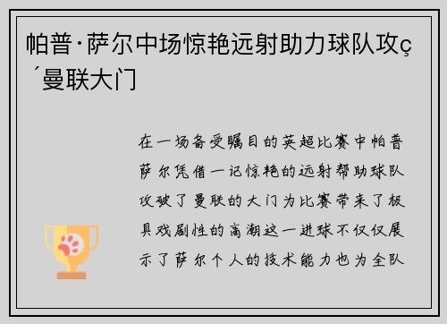 帕普·萨尔中场惊艳远射助力球队攻破曼联大门 帕普·萨尔中场惊艳远射助力球队攻破曼联大门
