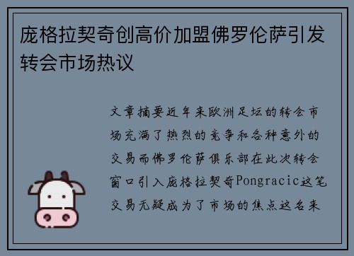 庞格拉契奇创高价加盟佛罗伦萨引发转会市场热议 庞格拉契奇创高价加盟佛罗伦萨引发转会市场热议