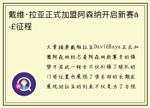 戴维·拉亚正式加盟阿森纳开启新赛季征程 戴维·拉亚正式加盟阿森纳开启新赛季征程
