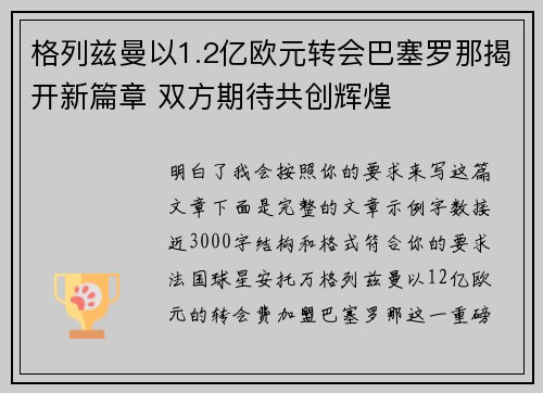 格列兹曼以1.2亿欧元转会巴塞罗那揭开新篇章 双方期待共创辉煌 格列兹曼以1.2亿欧元转会巴塞罗那揭开新篇章 双方期待共创辉煌