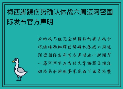 梅西脚踝伤势确认休战六周迈阿密国际发布官方声明 梅西脚踝伤势确认休战六周迈阿密国际发布官方声明