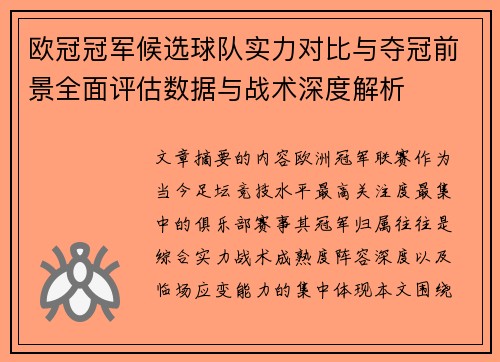 欧冠冠军候选球队实力对比与夺冠前景全面评估数据与战术深度解析 欧冠冠军候选球队实力对比与夺冠前景全面评估数据与战术深度解析