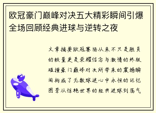 欧冠豪门巅峰对决五大精彩瞬间引爆全场回顾经典进球与逆转之夜
