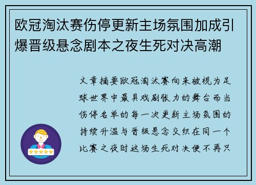 欧冠淘汰赛伤停更新主场氛围加成引爆晋级悬念剧本之夜生死对决高潮