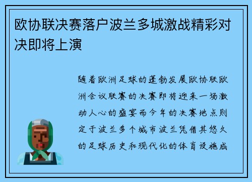 欧协联决赛落户波兰多城激战精彩对决即将上演