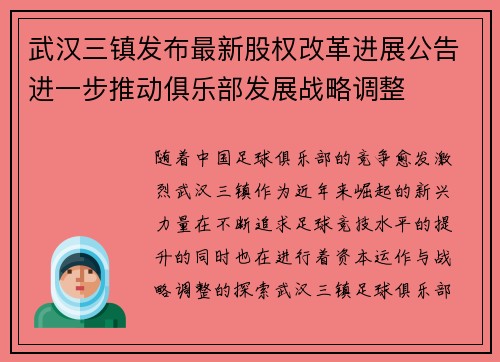 武汉三镇发布最新股权改革进展公告进一步推动俱乐部发展战略调整