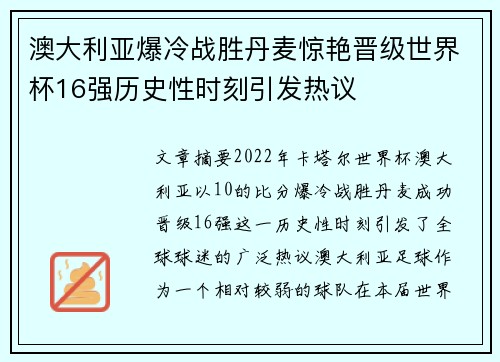 澳大利亚爆冷战胜丹麦惊艳晋级世界杯16强历史性时刻引发热议 澳大利亚爆冷战胜丹麦惊艳晋级世界杯16强历史性时刻引发热议