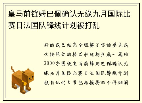皇马前锋姆巴佩确认无缘九月国际比赛日法国队锋线计划被打乱 皇马前锋姆巴佩确认无缘九月国际比赛日法国队锋线计划被打乱