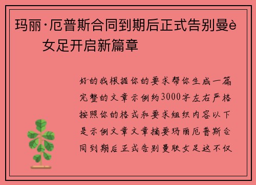 玛丽·厄普斯合同到期后正式告别曼联女足开启新篇章 玛丽·厄普斯合同到期后正式告别曼联女足开启新篇章