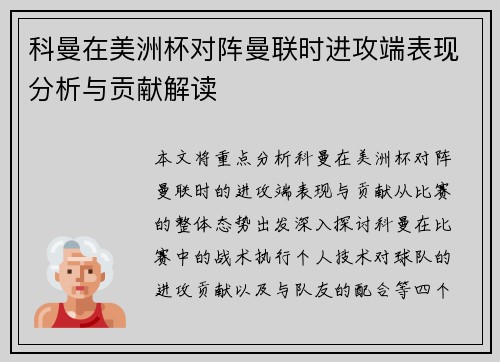 科曼在美洲杯对阵曼联时进攻端表现分析与贡献解读