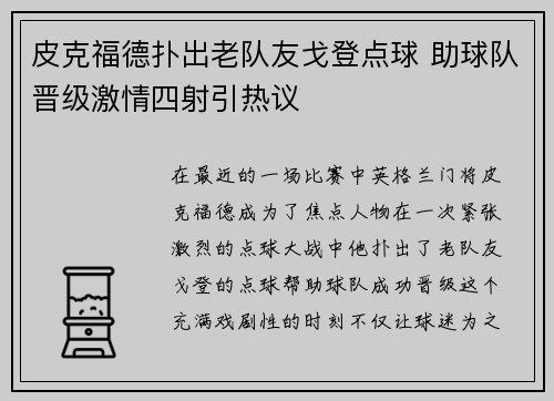 皮克福德扑出老队友戈登点球 助球队晋级激情四射引热议