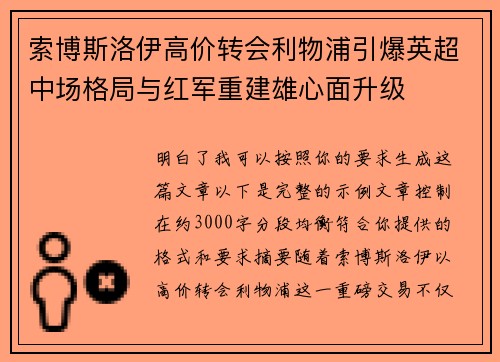 索博斯洛伊高价转会利物浦引爆英超中场格局与红军重建雄心面升级 索博斯洛伊高价转会利物浦引爆英超中场格局与红军重建雄心面升级