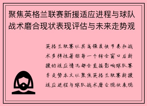 聚焦英格兰联赛新援适应进程与球队战术磨合现状表现评估与未来走势观察