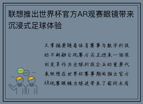 联想推出世界杯官方AR观赛眼镜带来沉浸式足球体验 联想推出世界杯官方AR观赛眼镜带来沉浸式足球体验