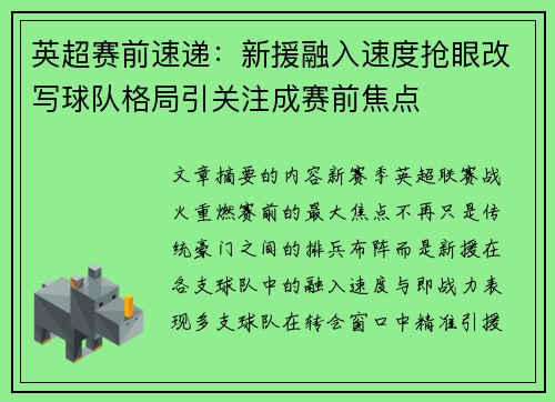 英超赛前速递：新援融入速度抢眼改写球队格局引关注成赛前焦点