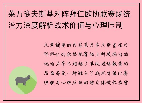 莱万多夫斯基对阵拜仁欧协联赛场统治力深度解析战术价值与心理压制