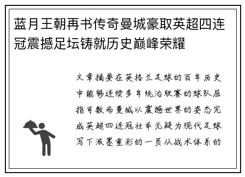 蓝月王朝再书传奇曼城豪取英超四连冠震撼足坛铸就历史巅峰荣耀 蓝月王朝再书传奇曼城豪取英超四连冠震撼足坛铸就历史巅峰荣耀