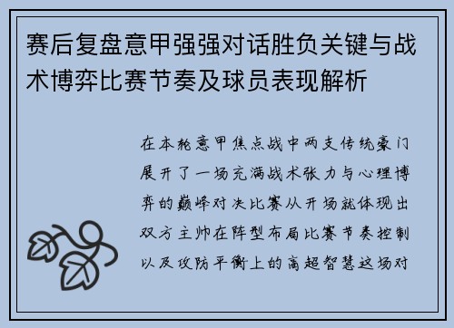 赛后复盘意甲强强对话胜负关键与战术博弈比赛节奏及球员表现解析