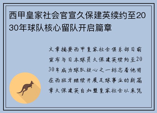 西甲皇家社会官宣久保建英续约至2030年球队核心留队开启篇章