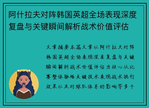 阿什拉夫对阵韩国英超全场表现深度复盘与关键瞬间解析战术价值评估