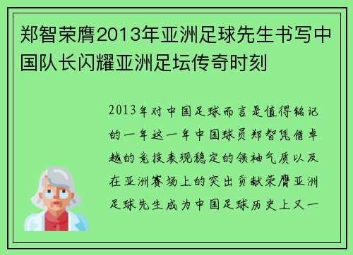 郑智荣膺2013年亚洲足球先生书写中国队长闪耀亚洲足坛传奇时刻 郑智荣膺2013年亚洲足球先生书写中国队长闪耀亚洲足坛传奇时刻