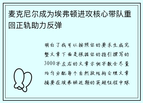 麦克尼尔成为埃弗顿进攻核心带队重回正轨助力反弹